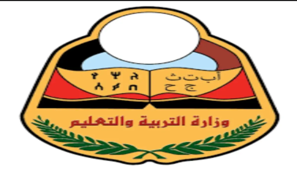 وزارة التربية والتعليم اليمنية تعلن عن خطوات استخراج نتيجة الثانوية العامة لعام 2024
