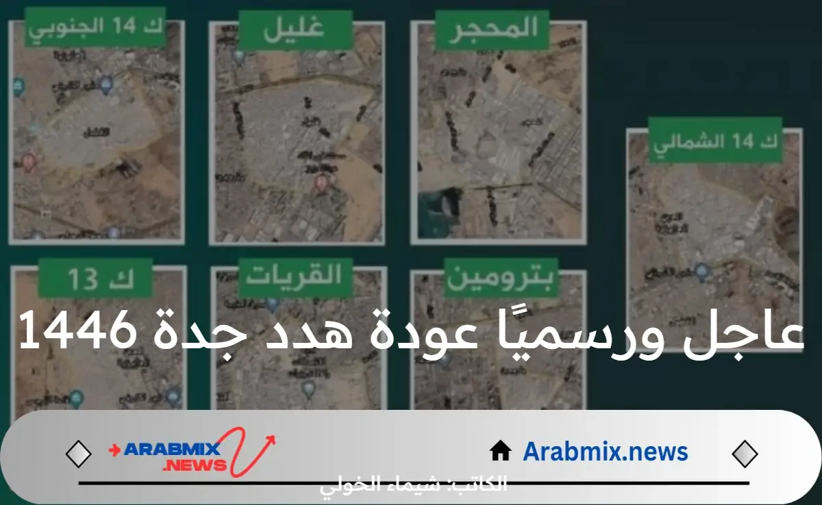 عاجل ورسميًا .. عودة هدد جدة 1446 والأمانة العامة توضح مواعيد إخلاء الأحياء وتفاصيل التعويضات