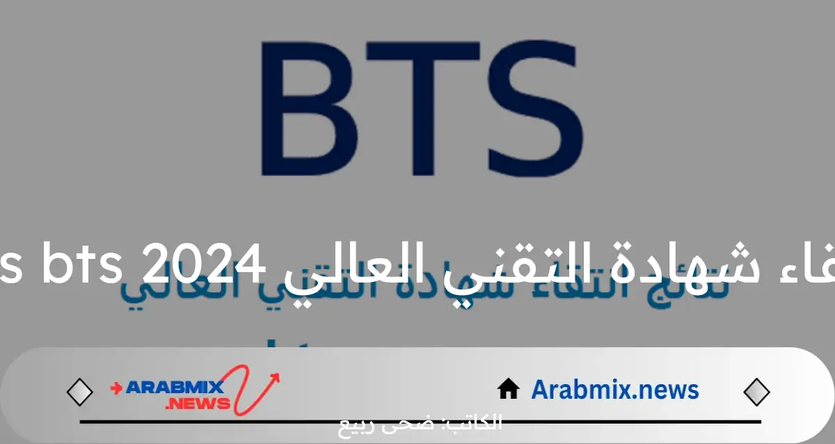 خطوات الاستعلام عن نتائج انتقاء شهادة التقني العالي 2024 resultats bts