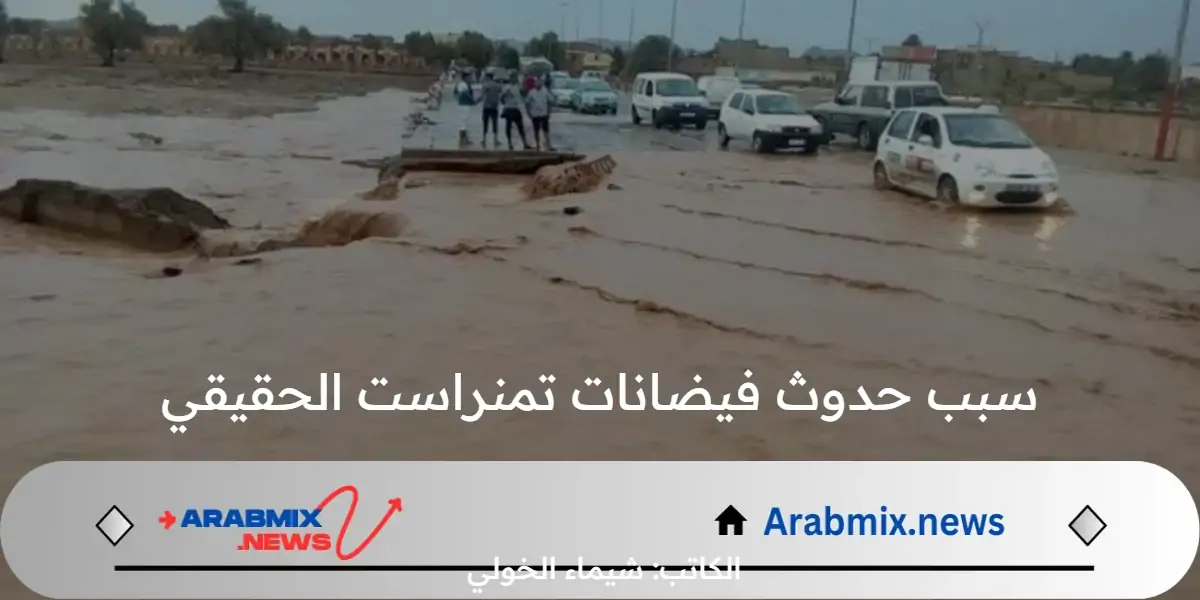 ما سبب حدوث فيضانات تمنراست الحقيقي ونتائجها المدمرة؟ .. الحماية المدنية الجزائرية تحذر