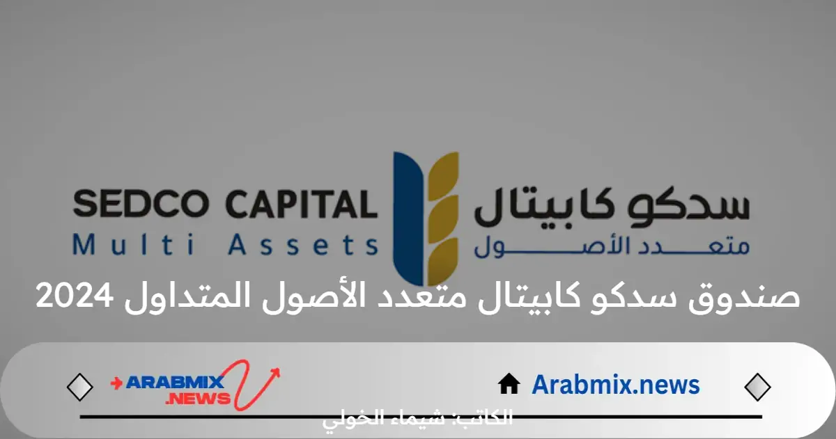 متى موعد بداية إدراج صندوق سدكو كابيتال متعدد الأصول المتداول يوليو 2024؟ .. تداول السعودية توضح