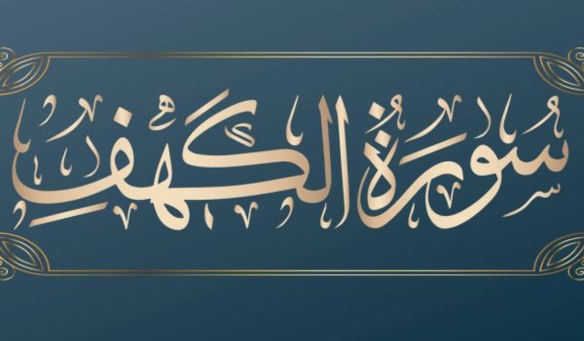 “نورا بين الجمعتين ” من افضل اعمال يوم الجمعة قراءة سورة الكهف مكتوبة كاملة