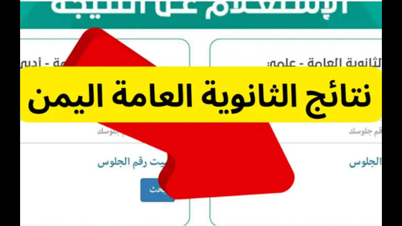 مبارك النجاح .. رابط نتائج الثانوية اليمنية صنعاء 2024 وخطوات الإستعلام عن النتيجة