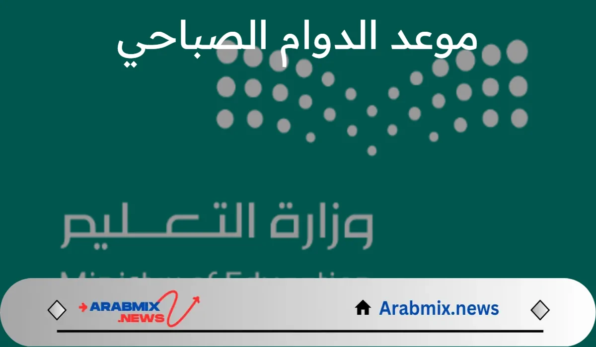 متى موعد الدوام الصباحي في مدارس المملكة العربية السعودية؟ .. الإدارات التعليمية تجيب
