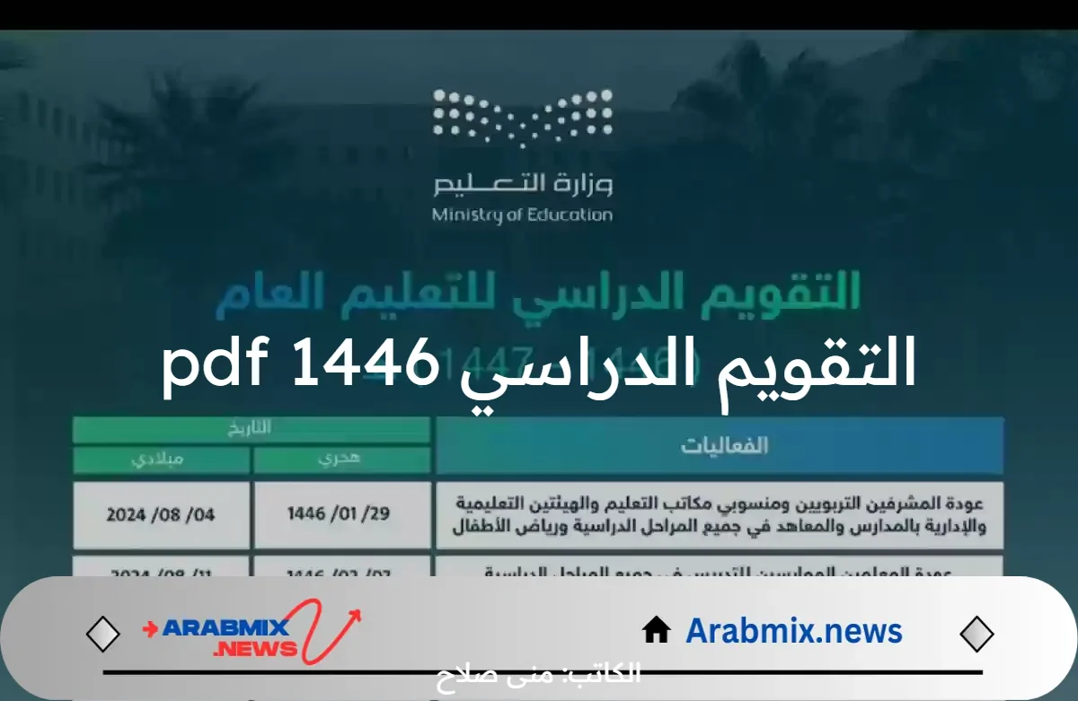 رسميًا وزارة التعليم السعودية تعلن عن التقويم الدراسي 1446 pdf