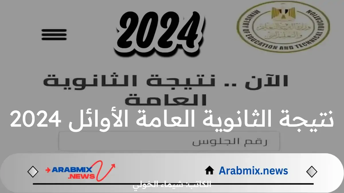 الاستعلام عن نتيجة الثانوية العامة الأوائل 2024 .. كيف يتم اختيار القائمة؟