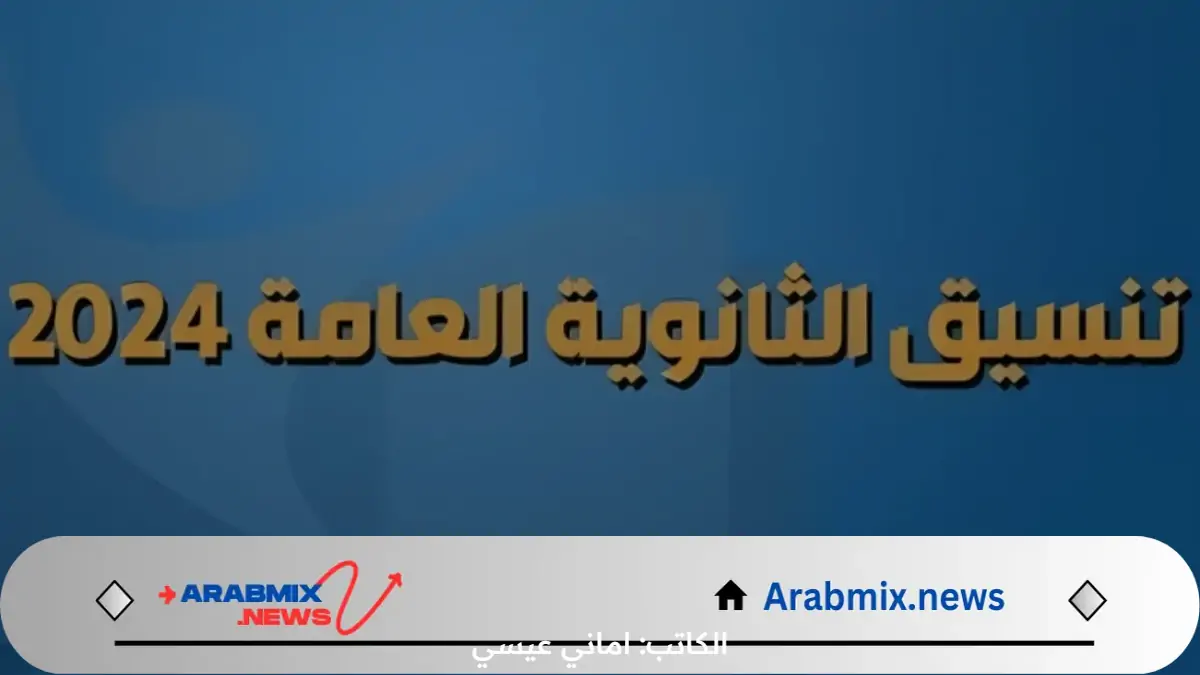 مبروك الجامعة.. مؤشرات تنسيق الثانويه العامه 2024 علمي وأدبي