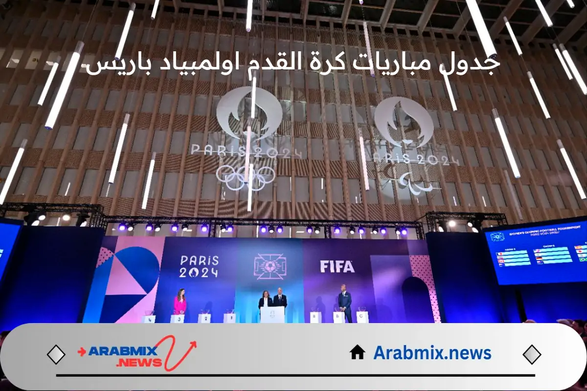 ما هو جدول مباريات كرة القدم اولمبياد باريس 2024 والقنوات الناقلة لها؟