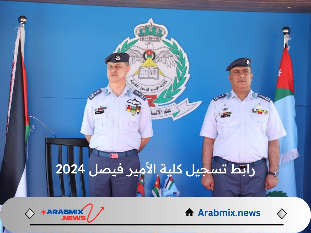 القيادة العامة للقوات المسلحة الأردنية تعلن عن رابط تسجيل كلية الأمير فيصل 2024