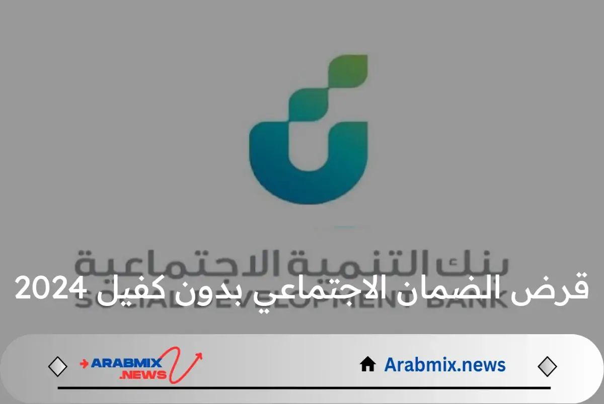بقيمة 30 ألف.. بنك التنمية الاجتماعية يقدم قرض الضمان الاجتماعي بدون كفيل 2024